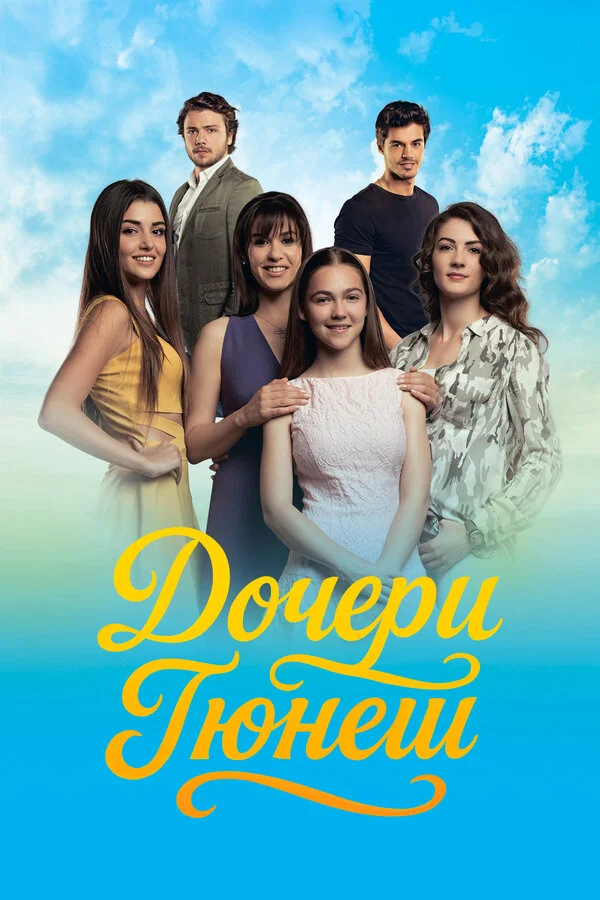 Дочери Гюнеш 2015 постер